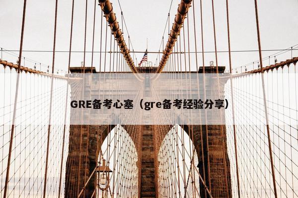 GRE备考心塞（gre备考经验分享）