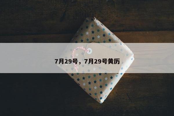7月29号，7月29号黄历