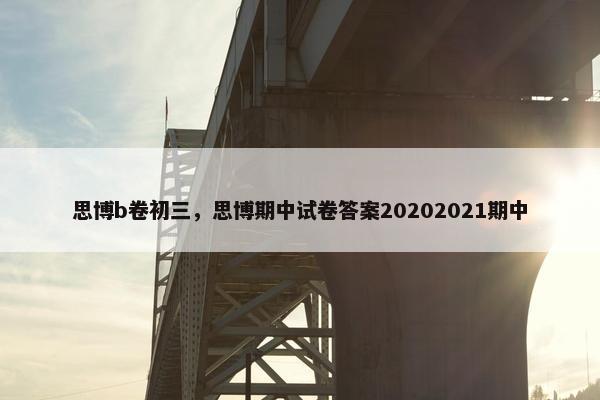 思博b卷初三，思博期中试卷答案20202021期中