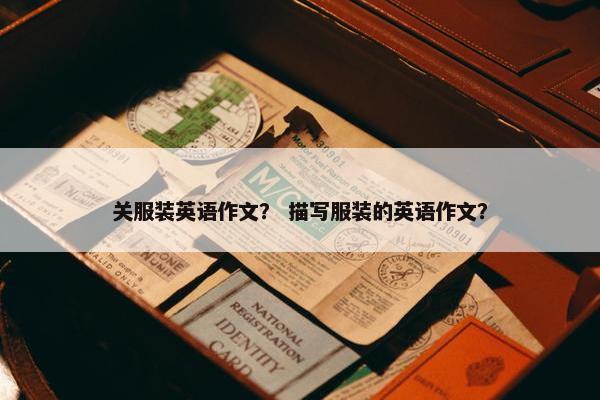 关服装英语作文？ 描写服装的英语作文？