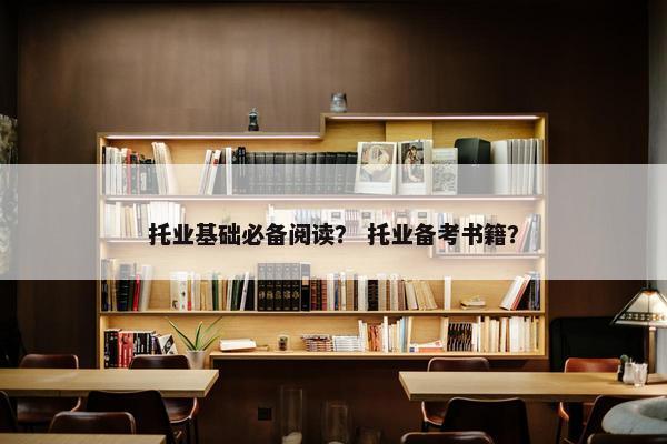 托业基础必备阅读？ 托业备考书籍？