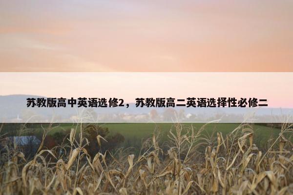 苏教版高中英语选修2，苏教版高二英语选择性必修二