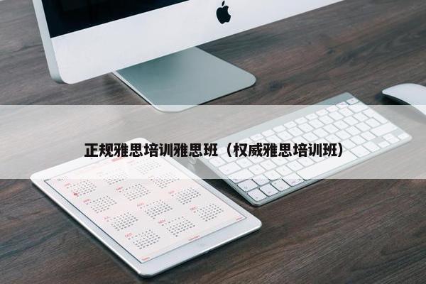 正规雅思培训雅思班（权威雅思培训班）