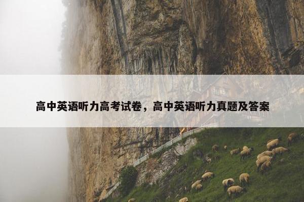 高中英语听力高考试卷，高中英语听力真题及答案