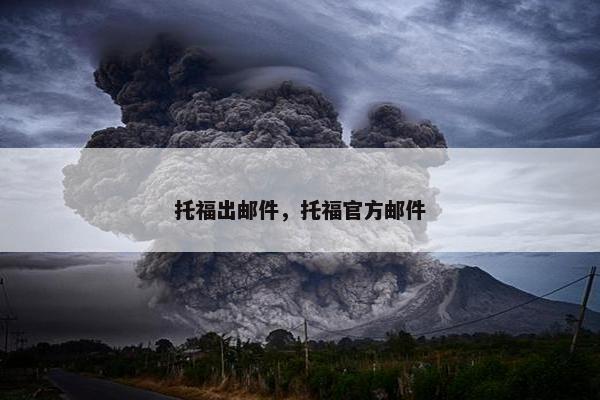 托福出邮件，托福官方邮件