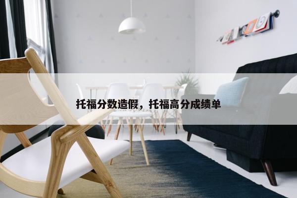 托福分数造假，托福高分成绩单