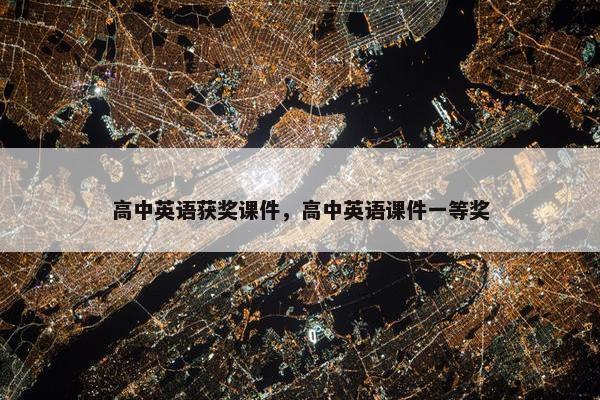 高中英语获奖课件，高中英语课件一等奖