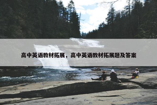 高中英语教材拓展，高中英语教材拓展题及答案