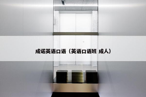 成诺英语口语（英语口语班 成人）