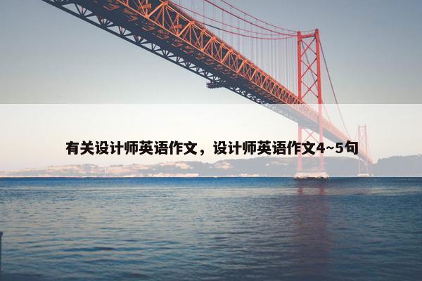 有关设计师英语作文，设计师英语作文4～5句