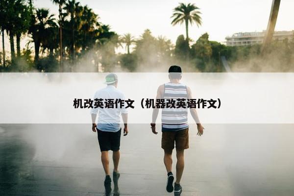 机改英语作文（机器改英语作文）