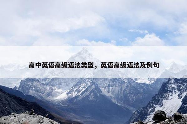 高中英语高级语法类型，英语高级语法及例句