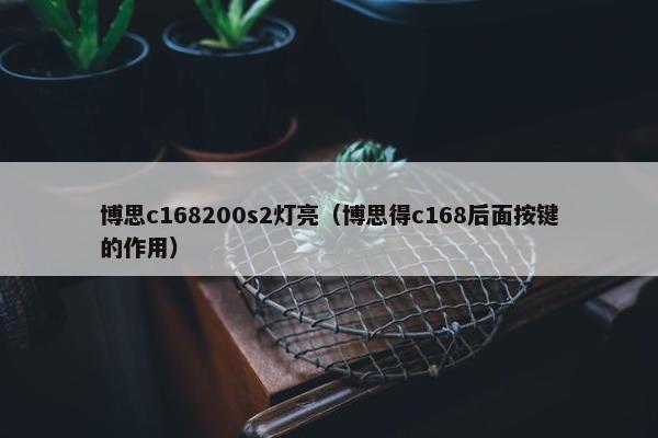 博思c168200s2灯亮（博思得c168后面按键的作用）