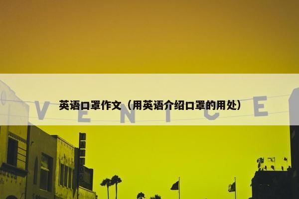 英语口罩作文（用英语介绍口罩的用处）