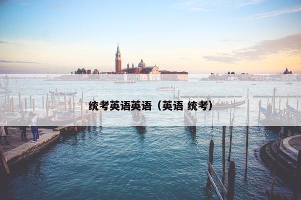 统考英语英语（英语 统考）
