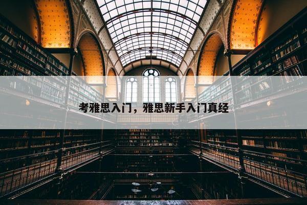 考雅思入门，雅思新手入门真经