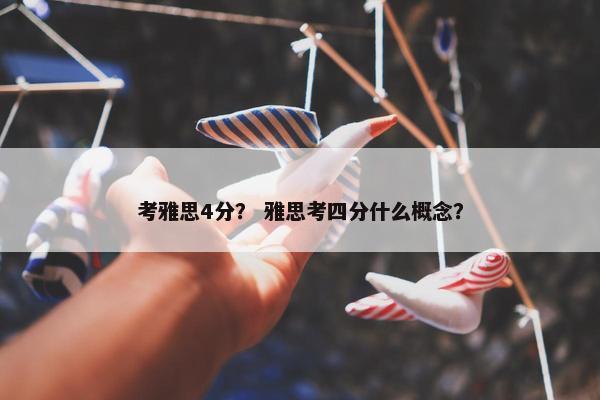 考雅思4分？ 雅思考四分什么概念？