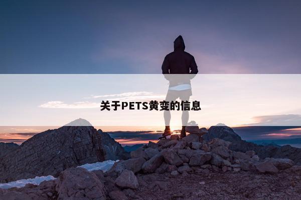 关于PETS黄变的信息