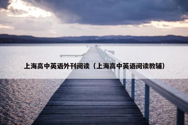 上海高中英语外刊阅读（上海高中英语阅读教辅）