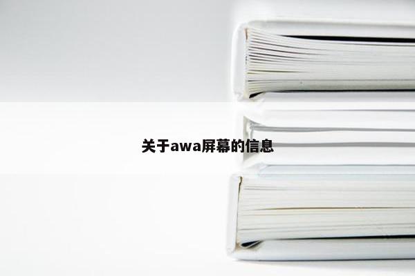 关于awa屏幕的信息