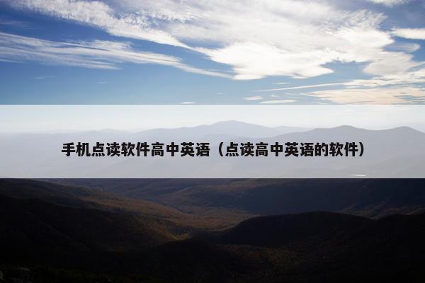 手机点读软件高中英语（点读高中英语的软件）