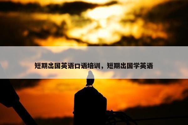 短期出国英语口语培训，短期出国学英语