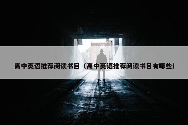 高中英语推荐阅读书目（高中英语推荐阅读书目有哪些）
