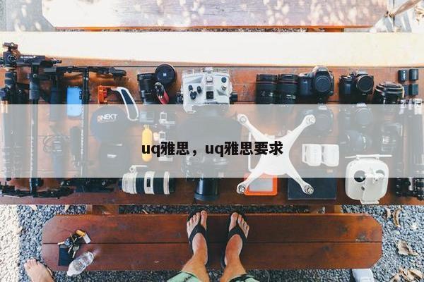 uq雅思，uq雅思要求