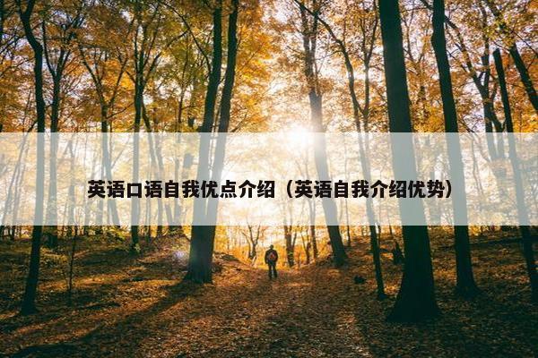英语口语自我优点介绍（英语自我介绍优势）