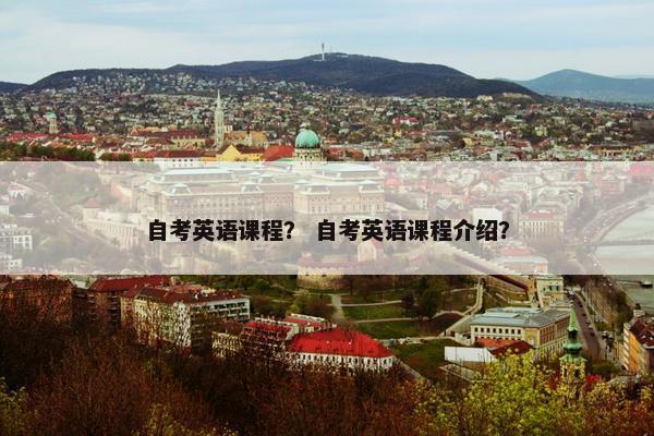 自考英语课程？ 自考英语课程介绍？
