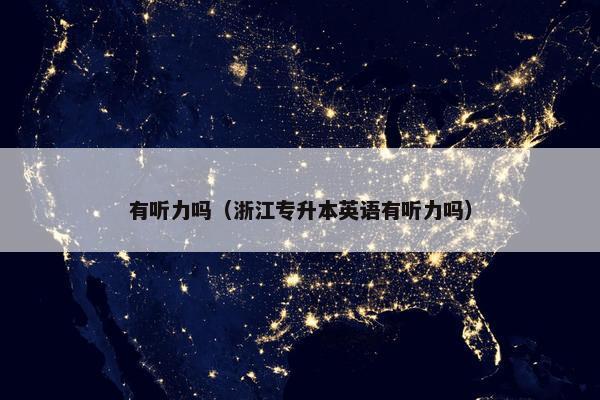有听力吗（浙江专升本英语有听力吗）