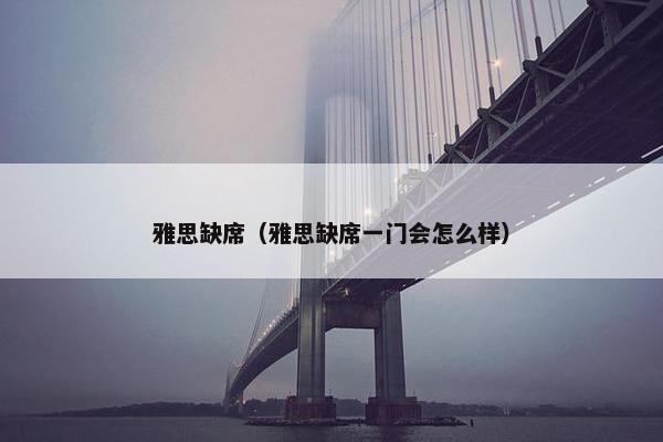 雅思缺席（雅思缺席一门会怎么样）