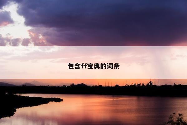 包含ff宝典的词条