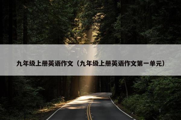 九年级上册英语作文（九年级上册英语作文第一单元）