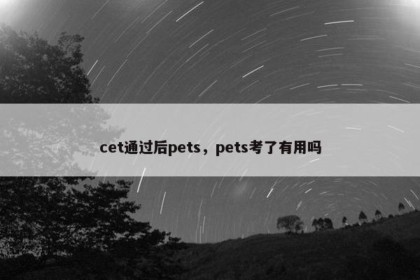 cet通过后pets，pets考了有用吗