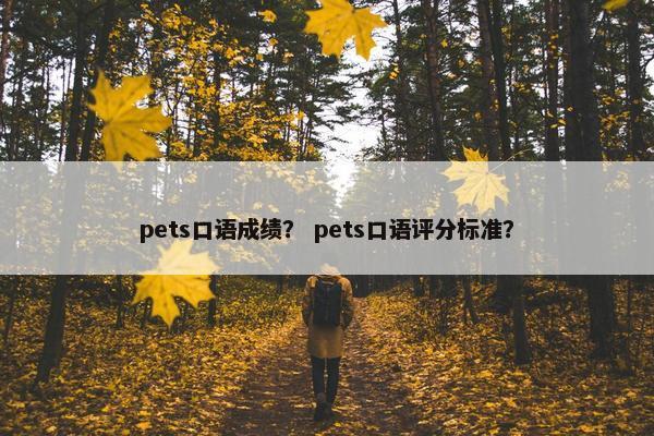 pets口语成绩？ pets口语评分标准？