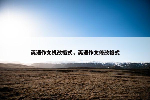 英语作文机改格式，英语作文修改格式