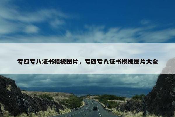 专四专八证书模板图片，专四专八证书模板图片大全