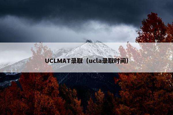 UCLMAT录取（ucla录取时间）