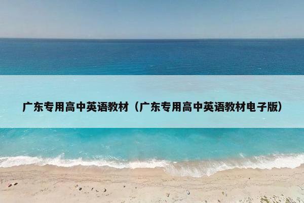 广东专用高中英语教材（广东专用高中英语教材电子版）