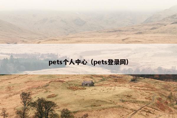 pets个人中心（pets登录网）
