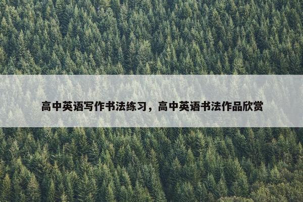 高中英语写作书法练习，高中英语书法作品欣赏