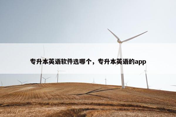 专升本英语软件选哪个，专升本英语的app