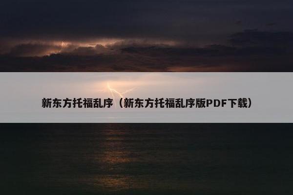 新东方托福乱序（新东方托福乱序版PDF下载）