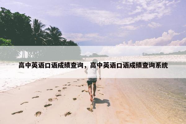 高中英语口语成绩查询，高中英语口语成绩查询系统
