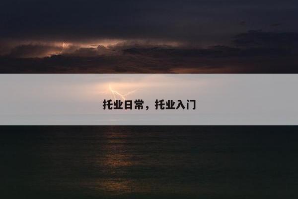 托业日常，托业入门