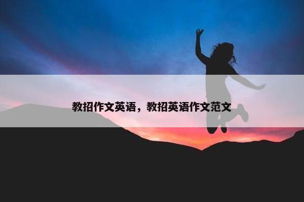 教招作文英语，教招英语作文范文