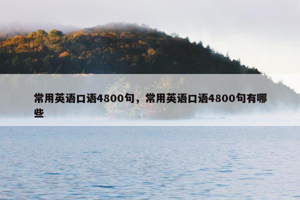 常用英语口语4800句，常用英语口语4800句有哪些