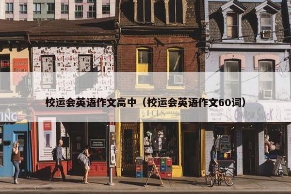 校运会英语作文高中（校运会英语作文60词）
