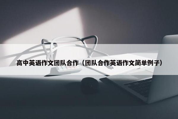 高中英语作文团队合作（团队合作英语作文简单例子）